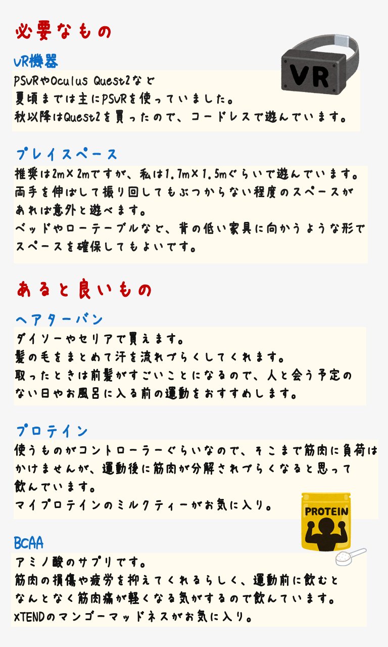 さえぐさ 私が去年から取り組んでいるvrエクササイズについて 必要なものややり方 効果をざっくりまとめてみました 運動習慣ができてから精神的にも安定していて 毎日楽しく過ごせています この機会に始めてみませんか ダイエット Psvr さえぐさ 私が去年から取り組んでいるvrエクササイズについて 必要なものややり方 効果をざっくりまとめてみました 運動習慣ができてから精神的にも安定していて 毎日楽しく過ごせています この機会に始めてみませんか ダイエット Psvr