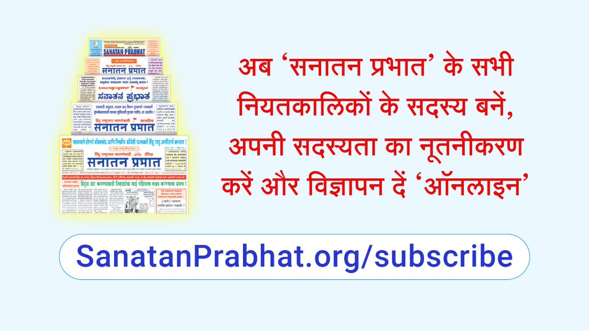 KeshriGayatri's tweet photo. #21YearsOfSanatanPrabhat
अब 'सनातन प्रभात' के सभी
 नियतकालिको के सदस्य बने,
अपनी सदस्यता का नूतनीकरण
करें और विज्ञापन दे 'ऑनलाइन'
@Babitaganguly2 https://t.co/HNQzDJt5sf