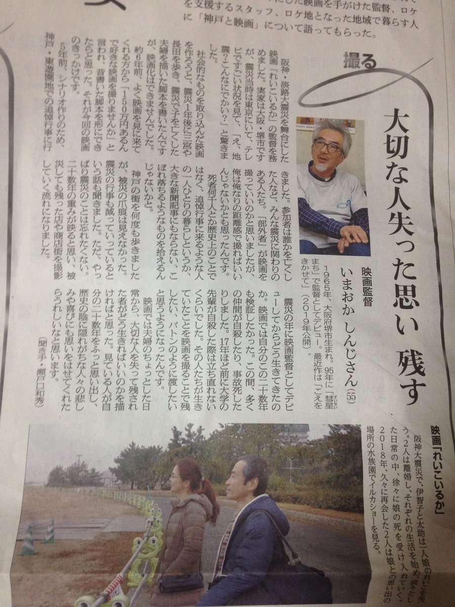 阪神淡路大震災から26年の今日、朝日新聞にいまおかしんじが出てた。朝日新聞、目の付け所が良い。
いまおかしんじ監督「れいこいるか」は良い映画だった。