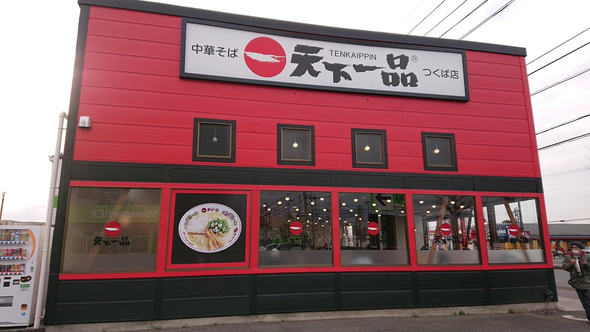 天下一品つくば店