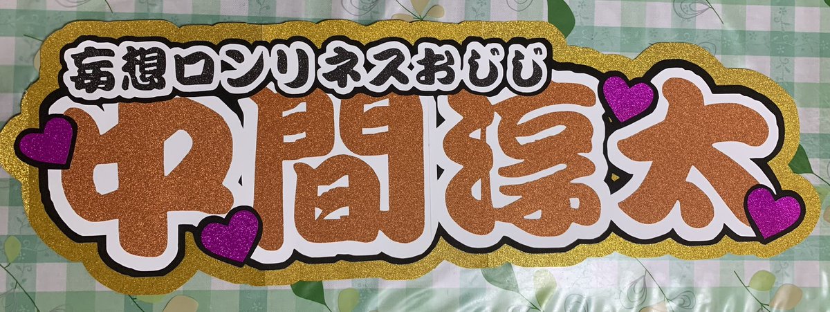 うちわ文字屋 オーダー再開 連携うちわは 5555 作成できます 外枠を画像のようなグリッターを使用希望の方は別途 1000かかります うちわ文字オーダー なにわ男子 ジャニーズwest ジャニスト Sixtones