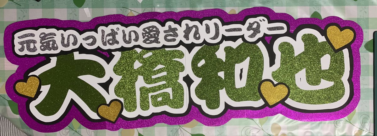 うちわ文字屋 オーダー受付中 V Twitter 連携うちわは 5555 作成できます 外枠を画像のようなグリッターを使用希望の方は別途 1000かかります うちわ文字オーダー なにわ男子 ジャニーズwest ジャニスト Sixtones