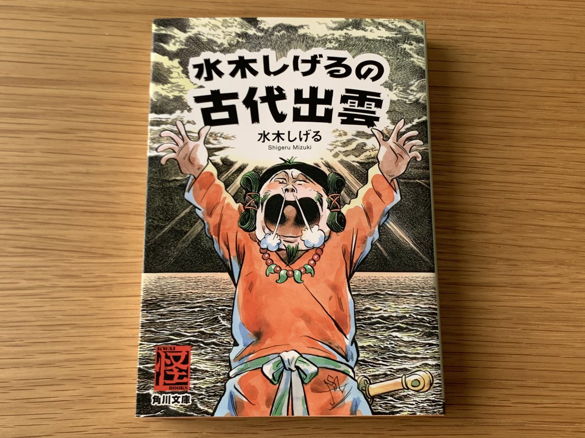 水木しげるの古代出雲