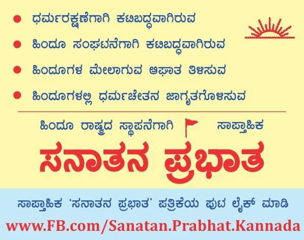 Kripa96471561's tweet photo. #21YearsOfSanatanPrabhat
ಆತ್ಮ ಚೈತನ್ಯದ ಮೇಲೆ ಬಂದ ಅಜ್ಞಾನದ ಕತ್ತಲೆಯನ್ನು ಹೋಗಲಾಡಿಸಿ ಜ್ಞಾನದ ಬೆಳಕಿನೆಡೆಗೆ ಕೊಂಡೊಯ್ಯುವ ಏಕೈಕ ಪತ್ರಿಕೆ "ಸನಾತನ ಪ್ರಭಾತ" https://t.co/q2sBWisgaQ