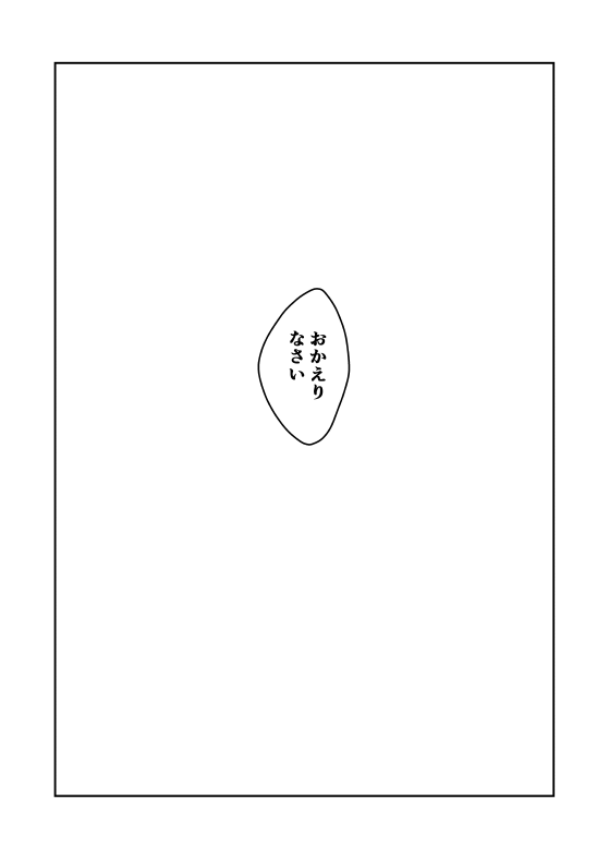 ツイッターの当時のあとがき(そのままですみません)とpixiv追加分の2Pです。今回の原稿は同人誌版(多少作画修正してある)でしたが同人誌版のおまけ漫画はつけていません。
今回読んで頂いた方も、以前読んで頂いた方も、最後まで本当にありがとうございました…!