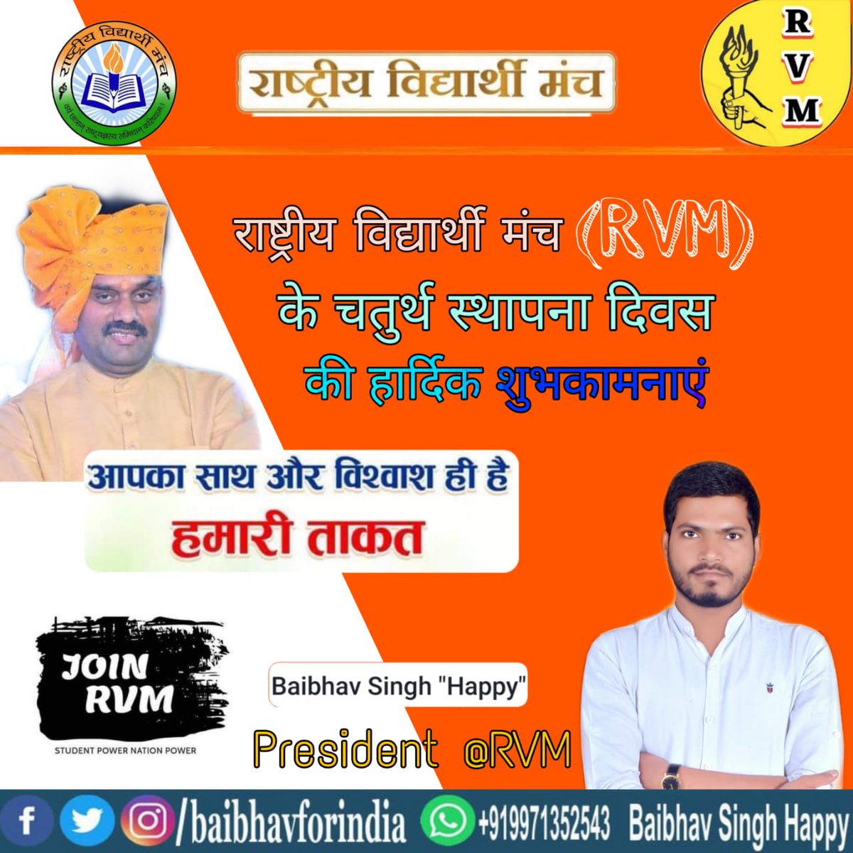 _VidyarthiManch's tweet photo. "क्रांति लहू और लोहे से नही #विचारो से होगी
समाज का #नवनिर्माण युवाओं से होगा!
राष्ट्रिय विद्यार्थी मंच के चौथे स्थापना दिवस पर आप सभी राष्ट्रवादी बंधूओं को हार्दिक शुभकामनाएं एवं अभिनंदन!!
जय राष्ट्र 🇮🇳
#आरविएम_स्थापनादिवस
#RVM_RaisingDay
@baibhavforindia https://t.co/j68AgAykMa