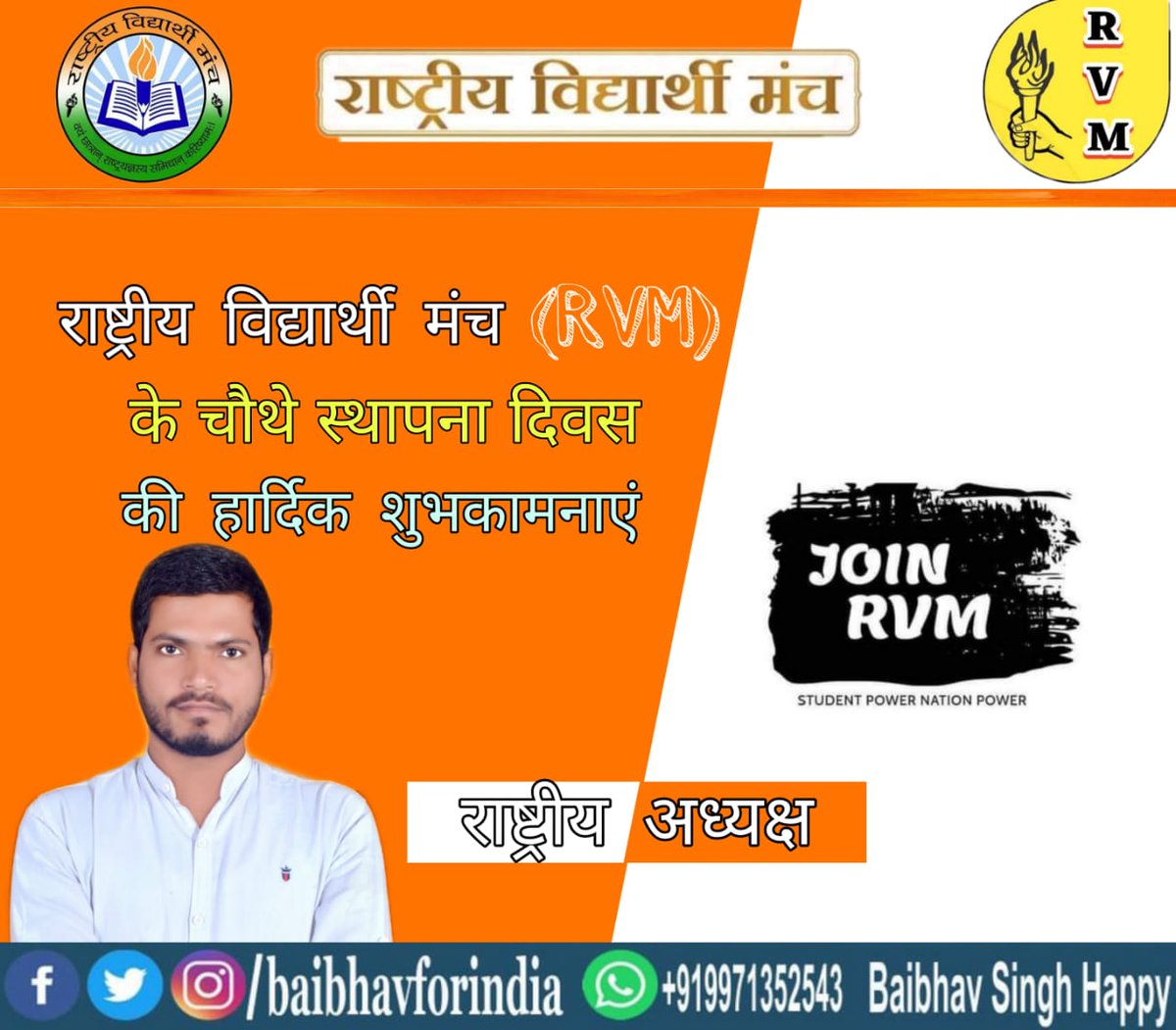 _VidyarthiManch's tweet photo. "क्रांति लहू और लोहे से नही #विचारो से होगी
समाज का #नवनिर्माण युवाओं से होगा!
राष्ट्रिय विद्यार्थी मंच के चौथे स्थापना दिवस पर आप सभी राष्ट्रवादी बंधूओं को हार्दिक शुभकामनाएं एवं अभिनंदन!!
जय राष्ट्र 🇮🇳
#आरविएम_स्थापनादिवस
#RVM_RaisingDay https://t.co/REmxYao8x1