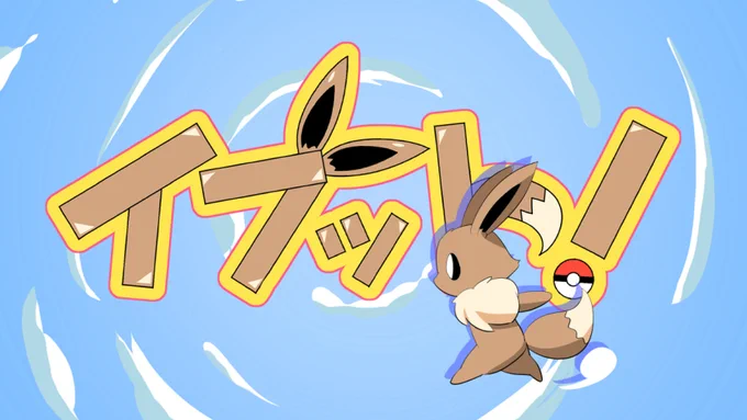 イブット!使用イラスト #ポケモン #ヘボット! #ブイズ  