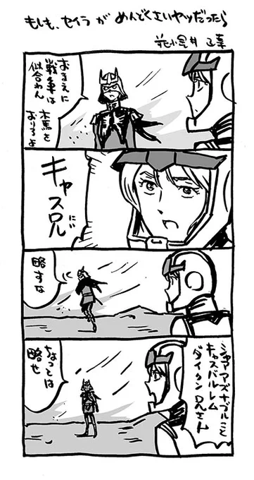 第38話「再会、シャアとセイラ」より。

「もしも、セイラがめんどくさいヤツだったら」」

#ガンダムもしもシリーズ

#機動戦士ガンダム 
#4コマ漫画 
#これを見た人は連邦を貼る
#これを見た人はジオンを貼る

ガンダム、最終回まで あと6話。 