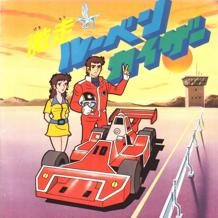 1月15日／答え合わせ】 正解は『激走！ルーベンカイザー』 1978年の