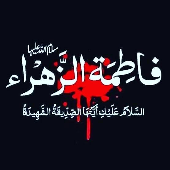 m_wasimabbas's tweet photo. *قَالُو اِنَّا لِلّٰہِ وَاِنَّآ اِلَیْہِ رَاجِعُوْنَ*_💔😢😭
۳جمادی الثانی شب شہادت جناب سیدہ سلام اللّٰہ علیہا_😭 https://t.co/PaurqyKuia