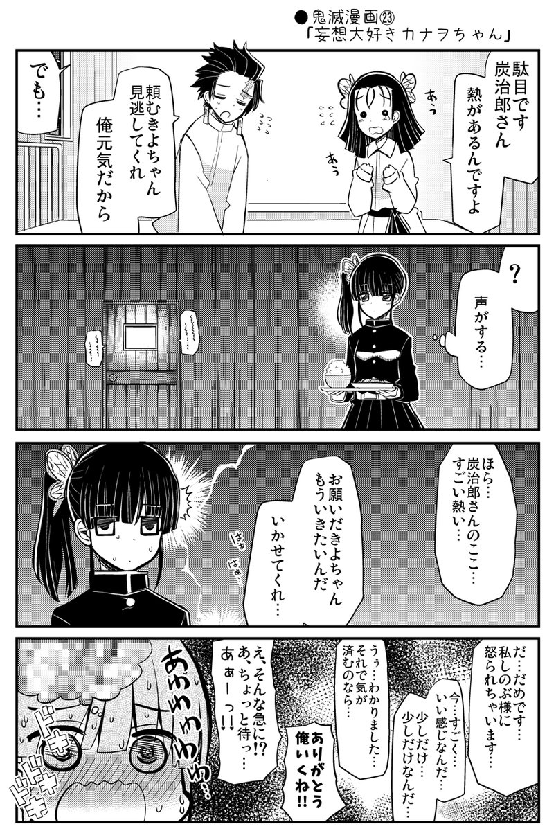 ●鬼滅漫画㉓ 「妄想大好きカナヲちゃん」 