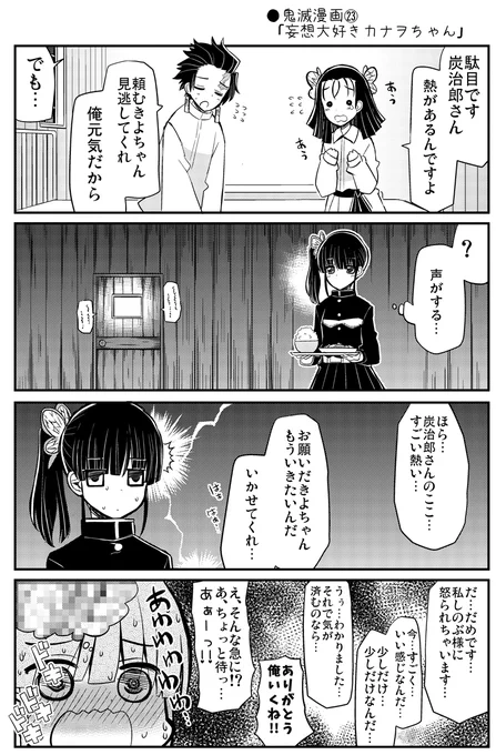 ●鬼滅漫画㉓ 「妄想大好きカナヲちゃん」 