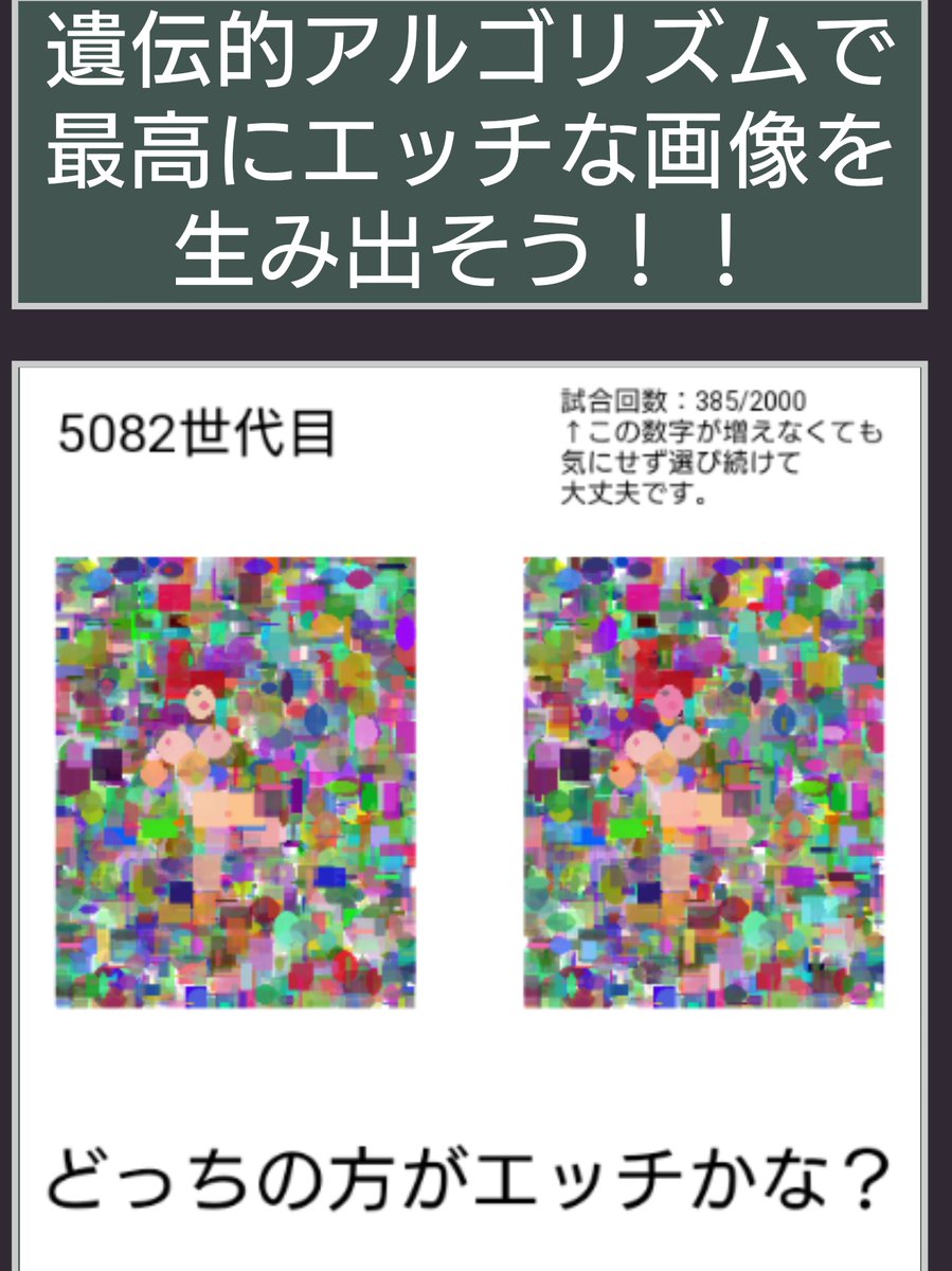 遺伝的アルゴリズムでエッチな絵を作る試み ついにどこからどう見てもセクシーなお姉さんが出現 Togetter