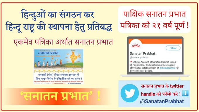 sanatandeep_'s tweet photo. Sanatan Prabhat, the only fearless periodical to raise awareness on issues like #LoveJihad #ConversionOfHindusbyChristianMissionaries #AppeasementOfMinorities #KashmirIssue etc.

#21YearsOfSanatanPrabhat 

@sanatanprabhat 

Gratitude at the feet of H. H. Dr. Athavale 🙇‍♂️🙇‍♂️🙇‍♂️ https://t.co/6Fx0Xo7dt4