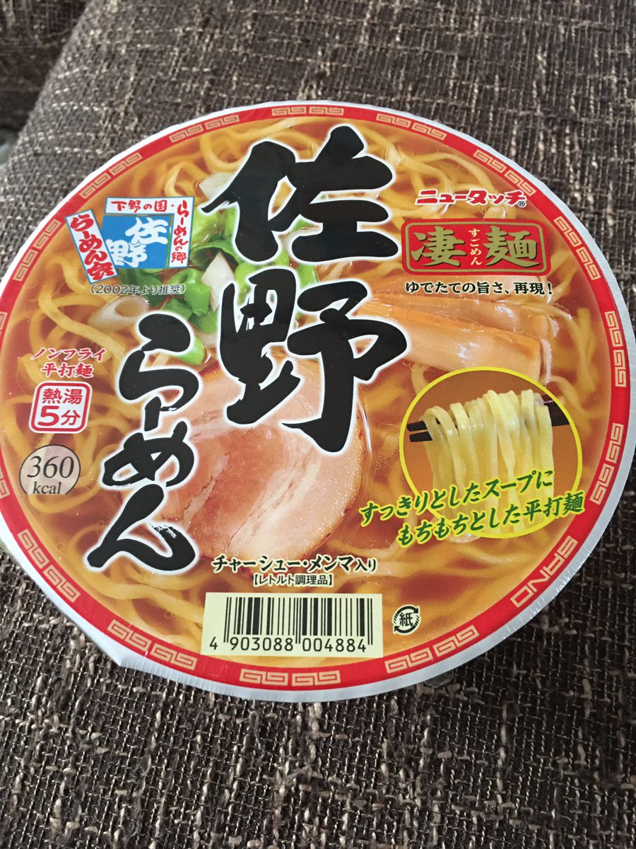 緊急事態宣言中で県外には不要不急で大好きな栃木県の佐野ラーメン🍜食べに行けへんから、
カップ麺にしました😅
小腹も空いたし3時のおやつですゎ😅
(360kcalやから大丈夫です😊)
カップ麺はしょせんカップ麺の味ですゎ😥
佐野ラーメン風ですね😥
ごちそうさまでした♪ https://t.co/fm2YiNAbN2