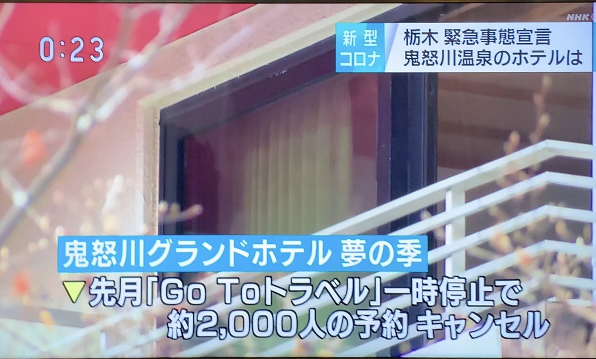 go toトラベル一時停止、栃木県緊急事態宣言により、宿泊予約キャンセルが相次ぎホテルは来月一杯休業へ
経営者は従業員を抱えて補償が無く厳しいと訴えている https://t.co/3a91Dy3BQd