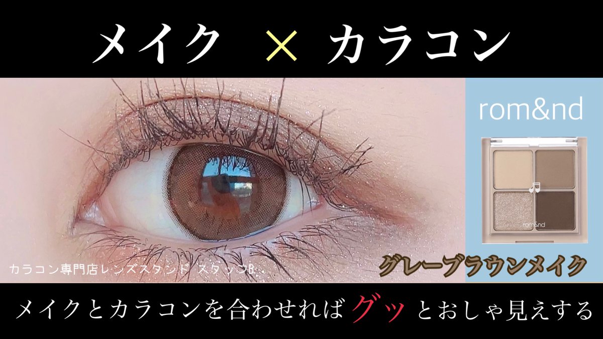 レンズスタンド در توییتر これはブルベ大勝利 私はブルベ夏なのですがこの組み合わせ最強なんです エバーカラーワンデー パールベージュはここ最近のカラコンの中で1番すきだ カラコン専門店レンズスタンド レンズスタンド در توییتر これはブルベ大勝利 私はブルベ夏なのですがこの組み合わせ最強なんです エバーカラーワンデー パールベージュはここ最近のカラコンの中で1番すきだ カラコン専門店レンズスタンド