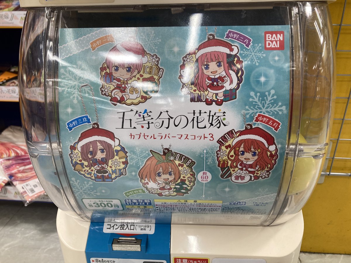アニメイト熊本 در توییتر カプセル稼働情報 五等分の花嫁 カプセルラバーマスコット3 東方lostword セリフ付きアクリルクリップ 家庭教師ヒットマンreborn ボンゴレリングコレクション 東京卍リベンジャーズ カプセルラバーマスコット アニメイト熊本 در توییتر カプセル稼働情報 五等分の花嫁 カプセルラバーマスコット3 東方lostword セリフ付きアクリルクリップ 家庭教師ヒットマンreborn ボンゴレリングコレクション 東京卍リベンジャーズ カプセルラバーマスコット