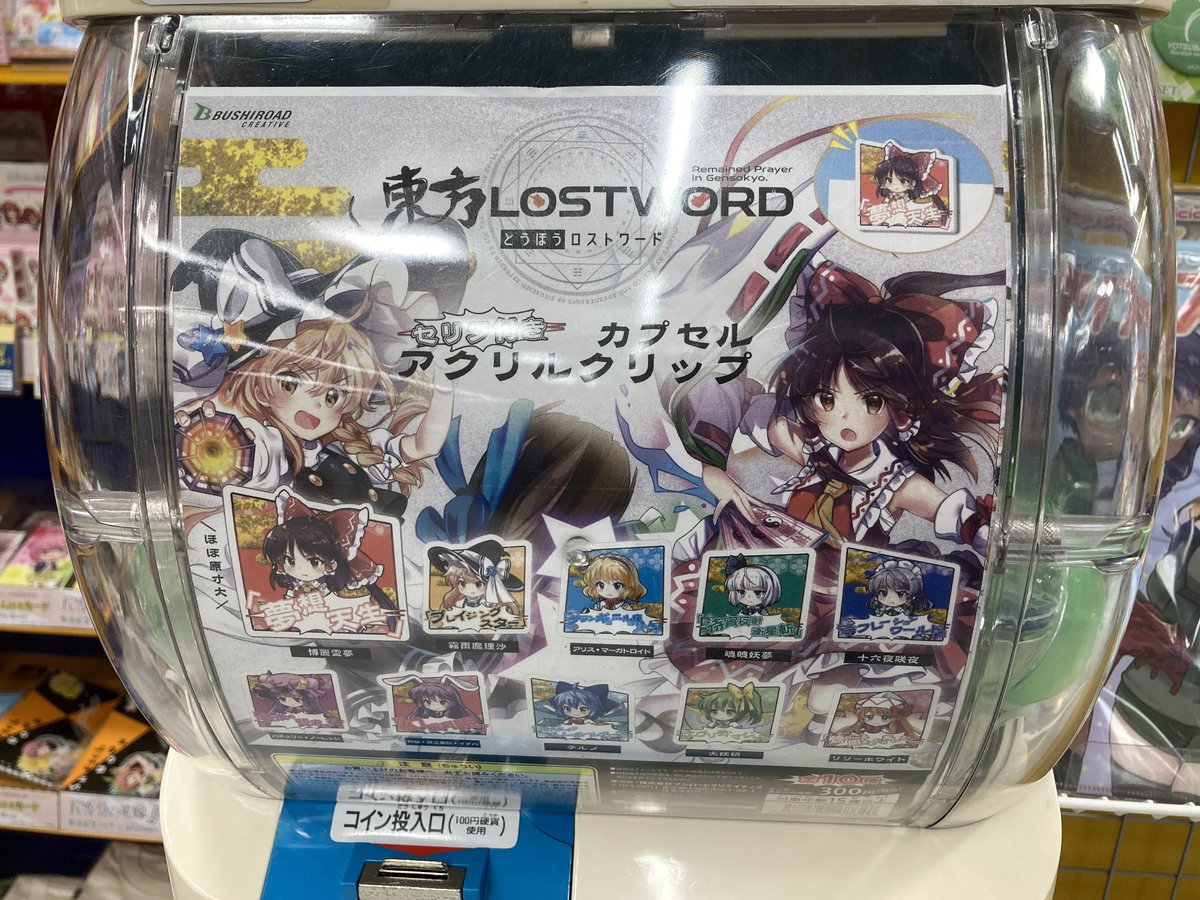 アニメイト熊本 カプセル稼働情報 五等分の花嫁 カプセルラバーマスコット3 東方lostword セリフ付きアクリルクリップ 家庭教師ヒットマンreborn ボンゴレリングコレクション 東京卍リベンジャーズ カプセルラバーマスコット アニメイト熊本 カプセル稼働情報 五等分の花嫁 カプセルラバーマスコット3 東方lostword セリフ付きアクリルクリップ 家庭教師ヒットマンreborn ボンゴレリングコレクション 東京卍リベンジャーズ カプセルラバーマスコット