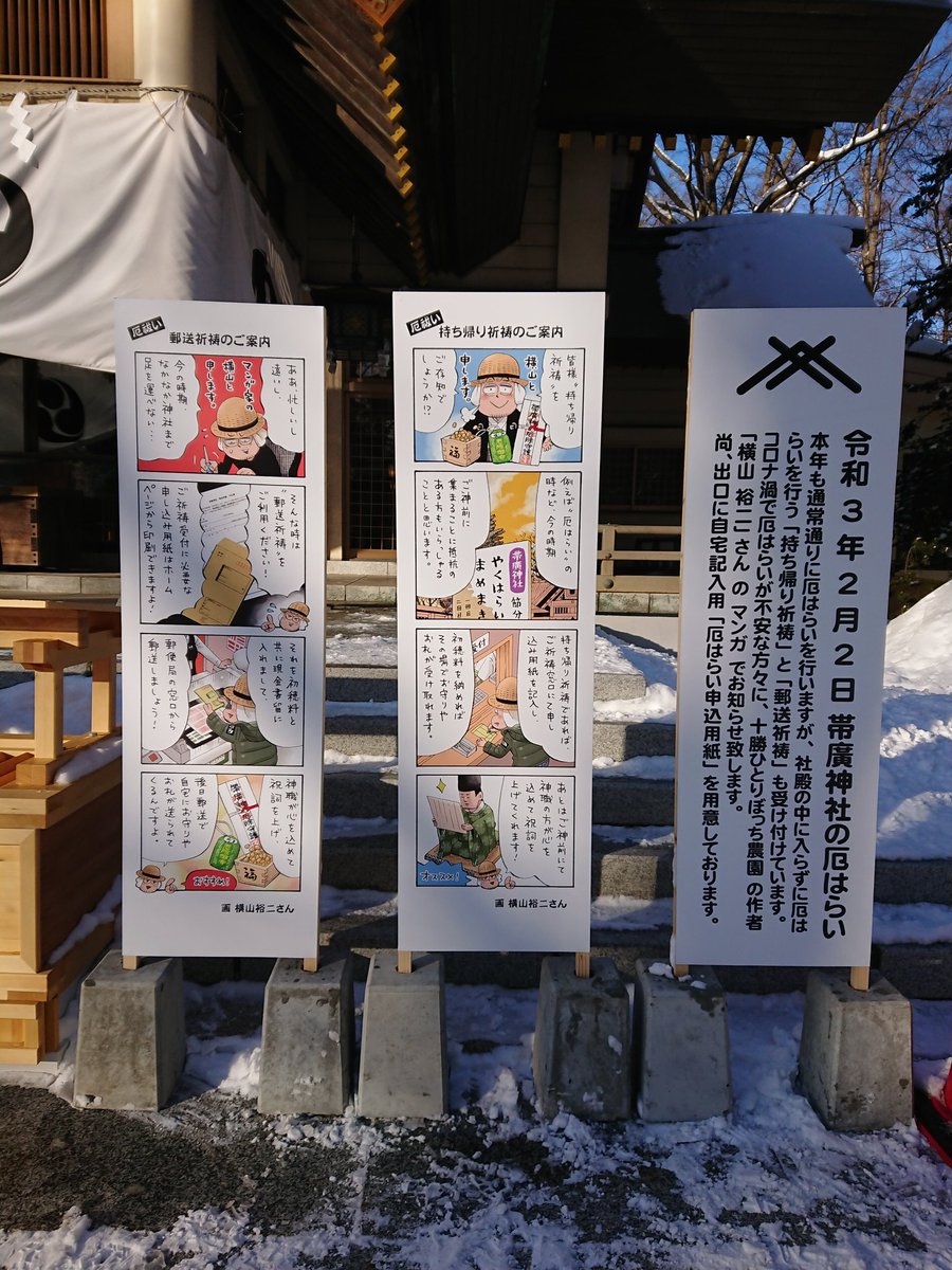 十勝総合振興局のなっちゃん隊 境内に掲示されていたコロナ禍での厄払いについてのお知らせは 十勝ひとりぼっち農園の作者で 十勝在住の漫画家 横山裕二先生の作品でした Tokachi 帯廣神社