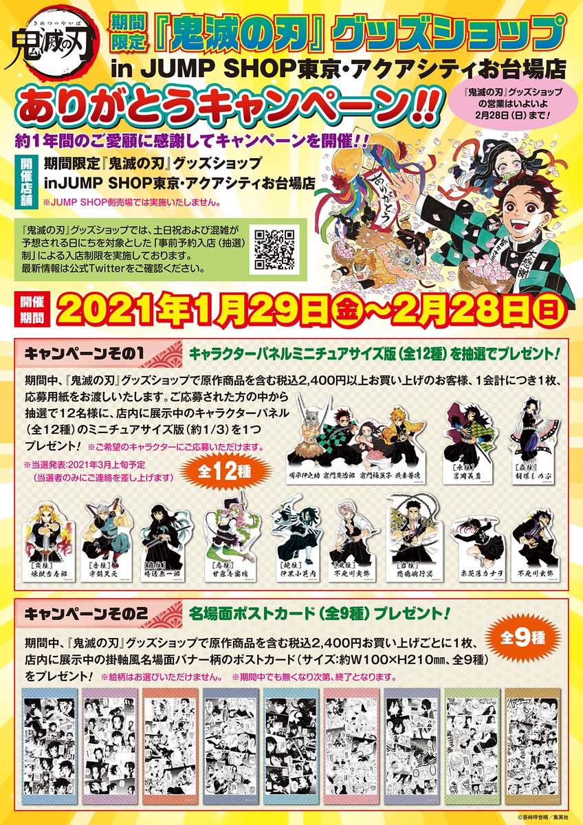 期間限定 鬼滅の刃 グッズショップin Jump Shop東京 アクアシティお台場店 Jumpshopk Twitter