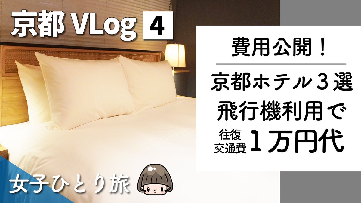 Copochan Lineスタンプ Youtube プレミア公開の準備ができました ᴗ 1月17日 日 18 30 この後６時半からです 京都vlog最終話は 帰宅編と旅のまとめです 短い動画なのでもしご都合があいましたらお越しください 京都vlog 旅行費用