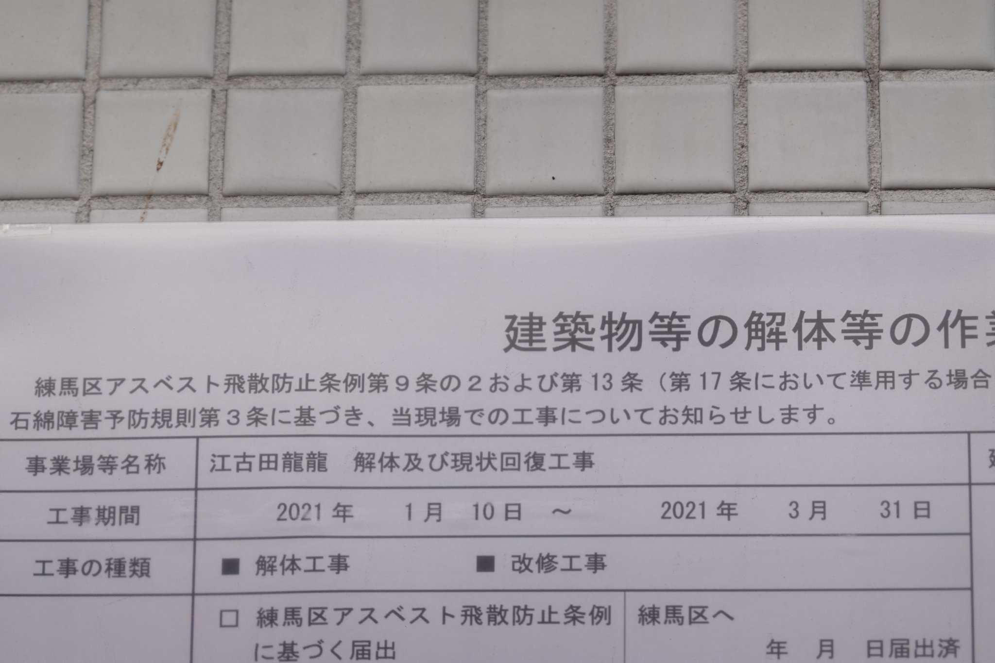 練馬 桜台情報局 龍龍 江古田店の跡地 工事が始まって 何か次が決まったのかと期待したら 解体及び原状回復工事 まだ撤去してスケルトンにするだけみたい 練馬 桜台情報局 龍龍 江古田店の跡地 工事が始まって 何か次が決まったのかと期待したら 解体及び原状回復工事 まだ撤去してスケルトンにするだけみたい
