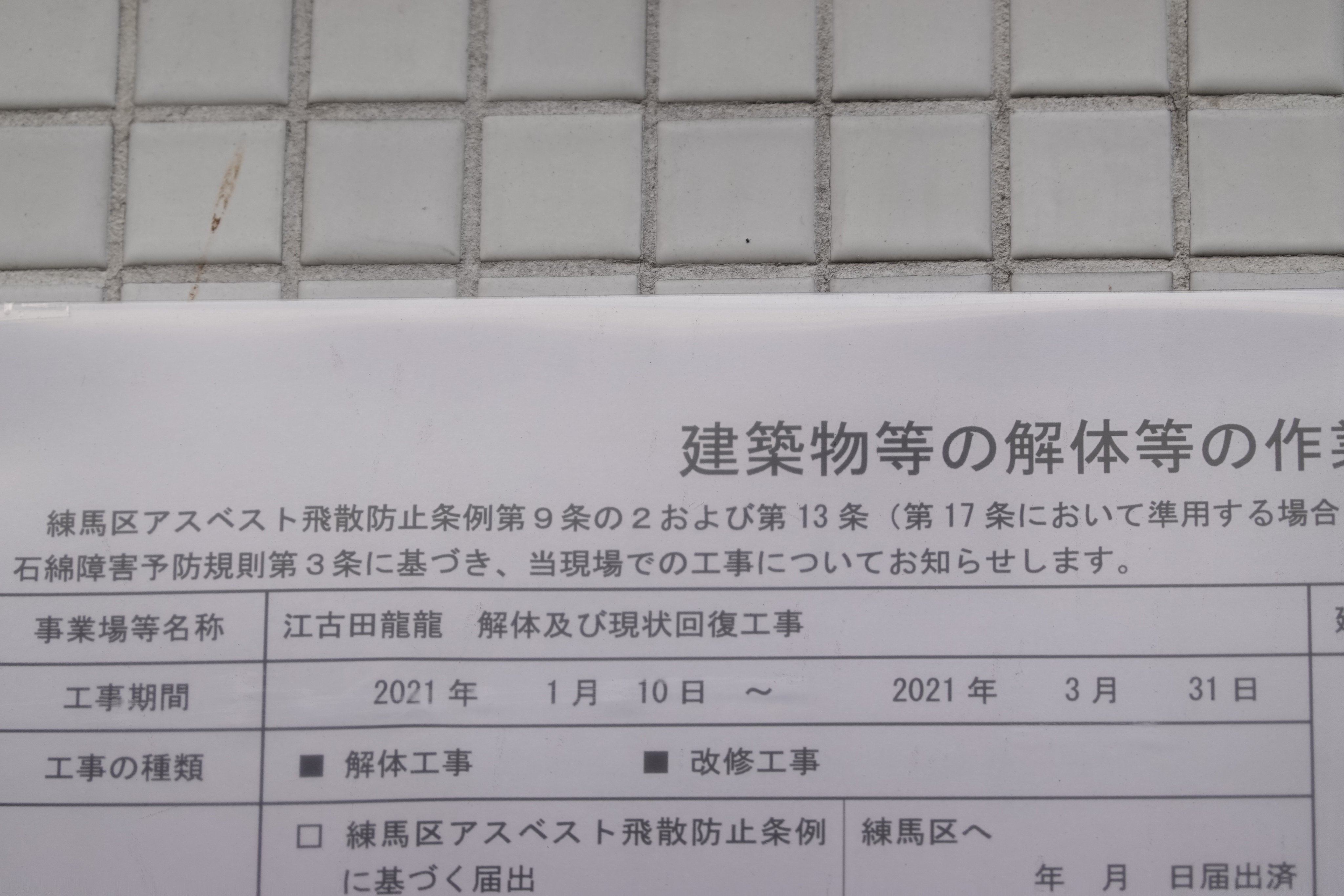 練馬 桜台情報局 龍龍 江古田店の跡地 工事が始まって 何か次が決まったのかと期待したら 解体及び原状回復工事 まだ撤去してスケルトンにするだけみたい T Co 71sifl0ivx Twitter