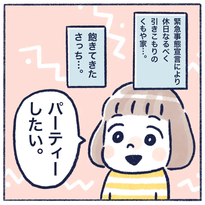 またもや自粛生活しております。パーティーしたい民。#育児漫画 #育児絵日記 #さっちととっくん #自粛生活 