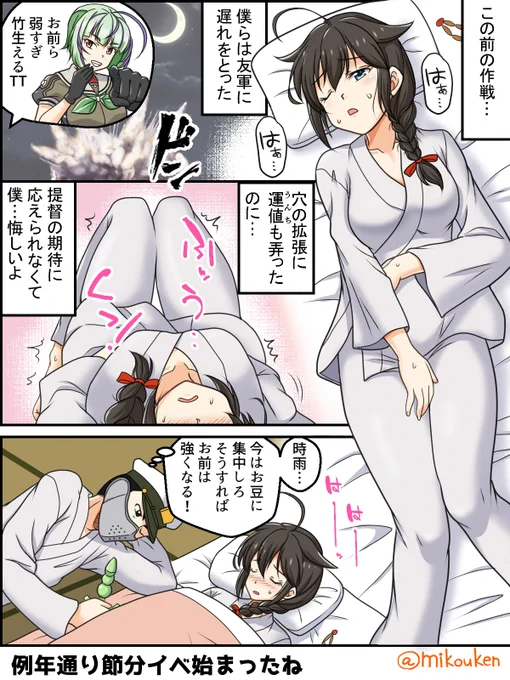 秋・冬イベ後すぐ節分イベ開始かー、こりゃ来月は菱餅イベ(改修祭り)もやるかも知れんな。5-5徘徊しつつ正規空母集めておかなきゃ。

時雨、呆けてる時間はないぞ。竹は、手元で育成してると前回イベの無念さが蘇るからしばし遠征のみで育ててみよう。 