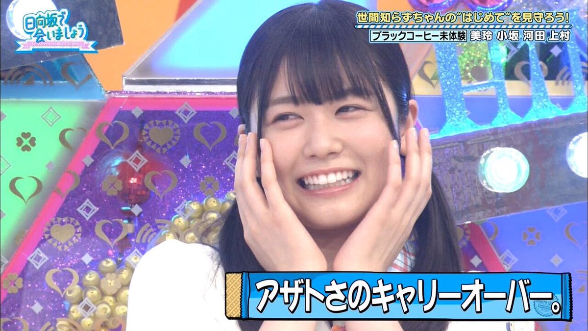 idol46love's tweet photo. ���向坂46の公式お兄...いえ、公式おじさん...いや、公式ド変態による、春日派のための、にぶちゃん推しのための、四コマ漫画です。
砂糖無しのカフェオレかミルクココアで温まりながら、熟読下さいまし。
#カス大興奮 #にぶちゃん
#アザトさのキャリーオーバー
#��もブラックコーヒーは苦手
#ひなあい https://t.co/7qxuGPi9OT