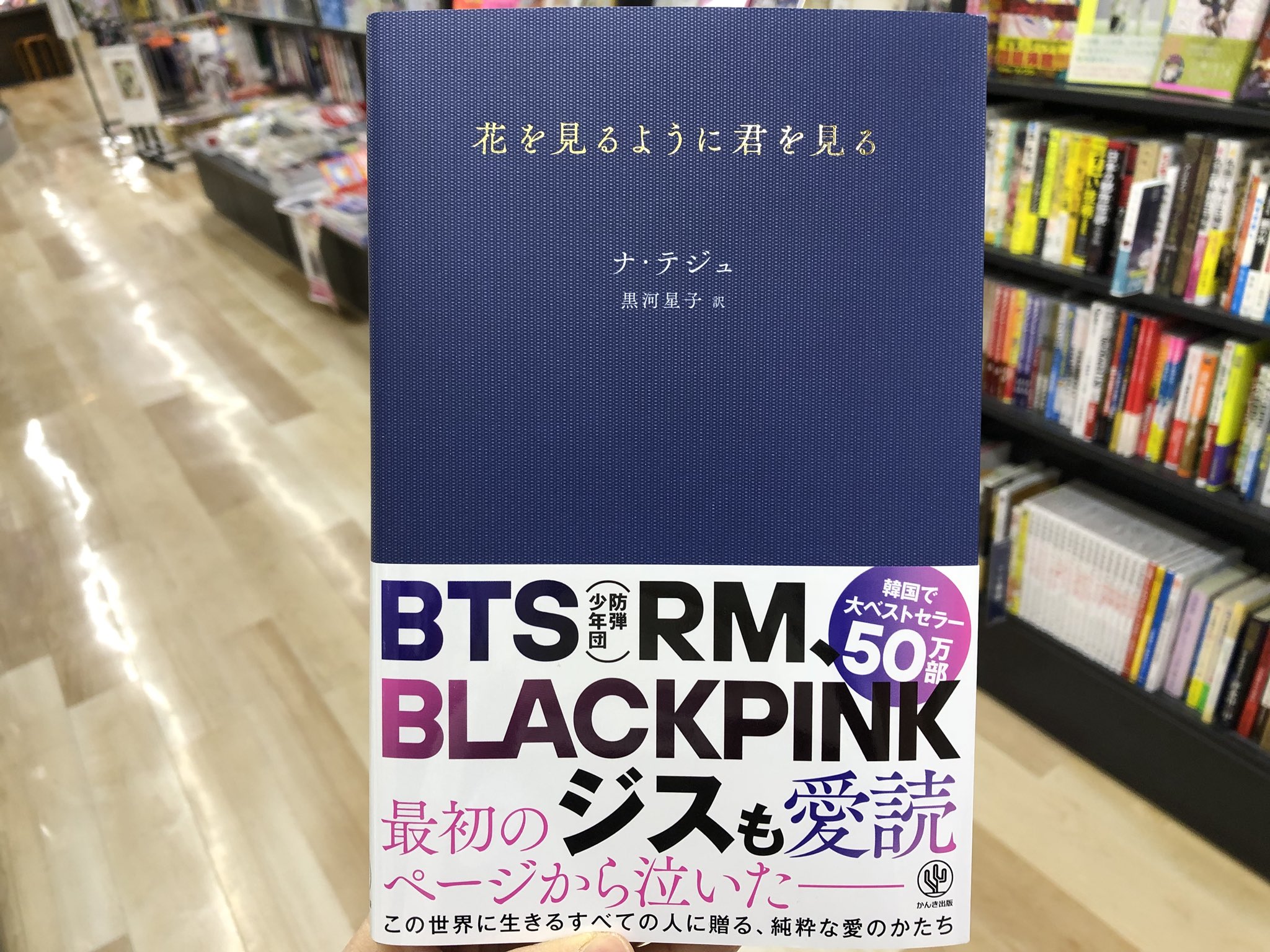 金龍堂まるぶん店 書籍のご案内 ラブレターのように恋する詩集 ナ テジュ 著 黒河星子 訳 かんき出版 花を見るよう に君を見る 人気ドラマ ボーイフレンド に登場した ラブレターのように一途で甘く 切なく 優しさにあふれた心温まる一冊