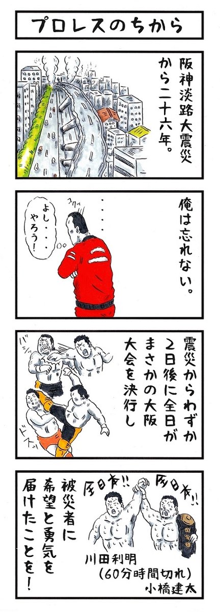 プロレスのちから。
#味のプロレス #阪神淡路大震災 