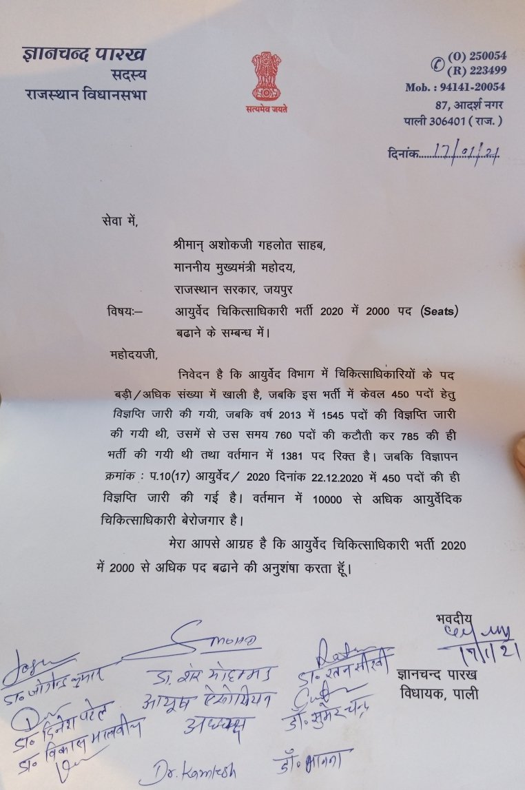 आयुर्वेद चिकित्सको के लिए न्याय करे सरकार
१.AMO भर्ती पदों की संख्या में 2000 पदों की वृद्धि करे सरकार
२.डीपीसी प्रक्रिया जल्दी हो
३.SMO-2 के नीचे MO के नये पद सृजित करे सरकार,पुराने 760 पदों को पुनर्जीवित करें । 
<a href="/RaghusharmaINC/">Dr. Raghu Sharma</a> 
<a href="/GovindDotasra/">Govind Singh Dotasra</a> 
<a href="/ashokgehlot51/">Ashok Gehlot</a> 
@Gyanchandparakh