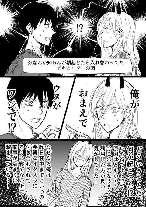 いただいたリク「早川家で〝入れ替わり〟if」です

いつも保護者でクタクタのアキ君が、逆に暴れてる(中身パワーちゃん等)ところとか…ということだったのですが斜め上方向に行きましたすみません? 