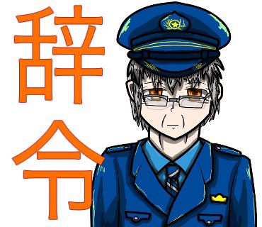 白都アロ 刑務官スタンプ 白色都市版 スタンプ プレミアムになったそうです 良かったら使ってみてください 購入されても嬉しいですが あぁ 敬礼の腕の角度は第二段で修正されるかと イラスト 刑務官 オリジナル 創作 刑務所 T Co 白都アロ 刑務官スタンプ 白色都市版 スタンプ プレミアムになったそうです 良かったら使ってみてください 購入されても嬉しいですが あぁ 敬礼の腕の角度は第二段で修正されるかと イラスト 刑務官 オリジナル 創作 刑務所 T Co