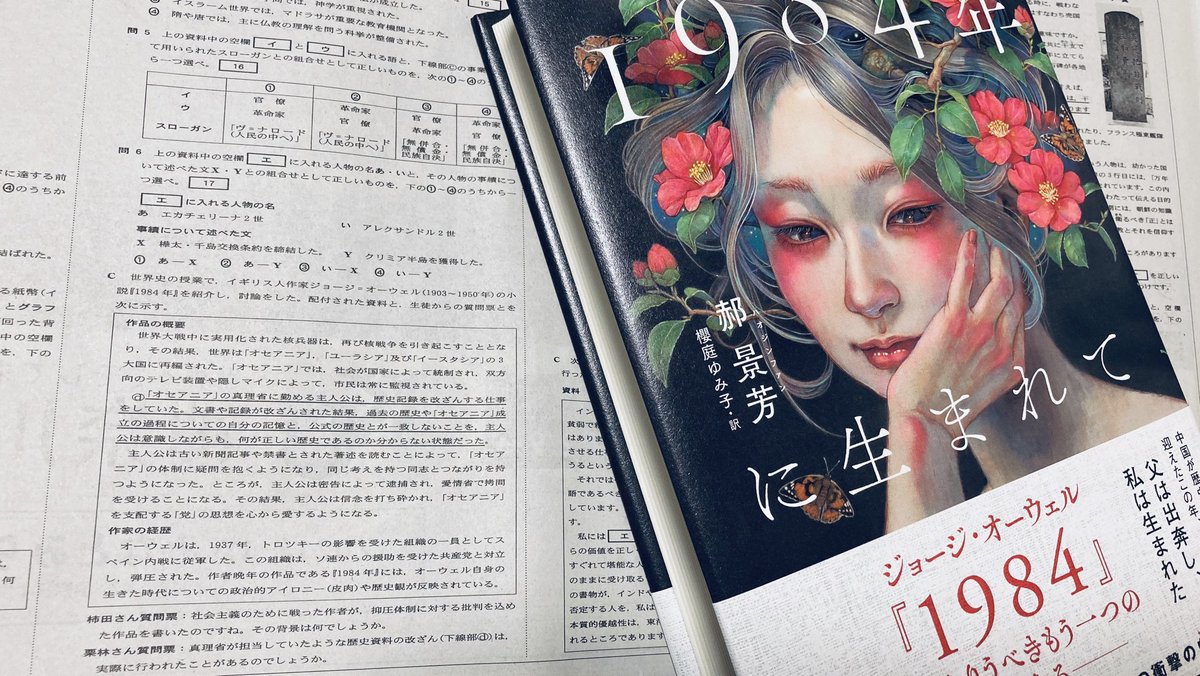 中央公論新社 文芸 Twitterissa 郝景芳 1984年に生まれて 大学入学共通テスト 世界史bに 歴史資料の改ざん 問題が取り上げられ ジョージ オーウェルの小説 1984年 が俎上に上がりました 主人公ウィンストンが真理省で歴史記録の改ざんをさせられていた