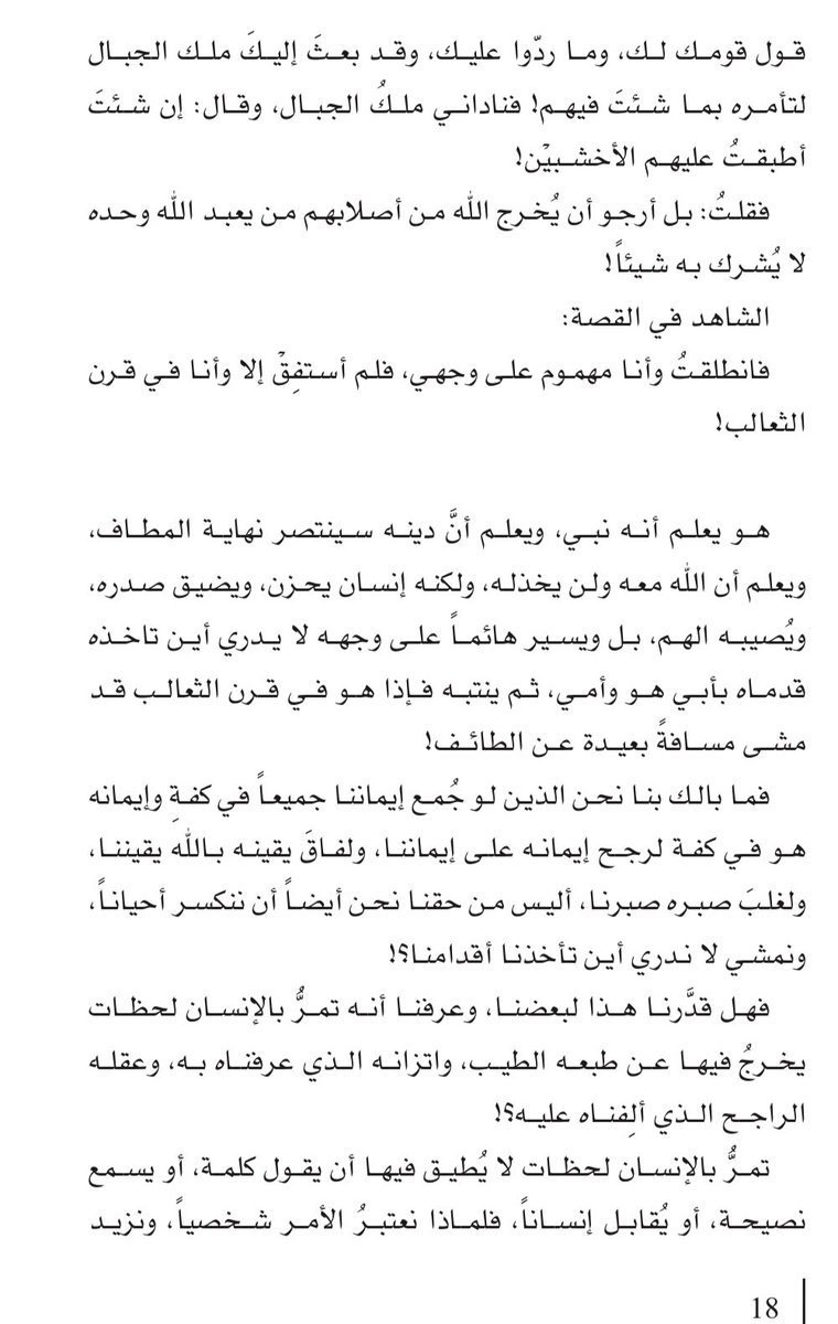 m_0g's tweet photo. سألت عائشة يومًا محمدًا ﷺ، ماهو أصعب يومٍ في حياتك؟ 
لم يذكر وفاة حمزة وخديجة، أو عمه أبو طالب!
بل كان هذا اليوم:

رسالة اليوم؛ من منهاج سيرِه في الدنيا، وما لاقاه من همٍ وحزنٍ وكدر:

"النفس لحظة انكسارها تحتاج احتواءً لا درسًا.. والروح لحظة تيهها تحتاج احتضانًا لا محاضرة! https://t.co/ejN0WyEG1A