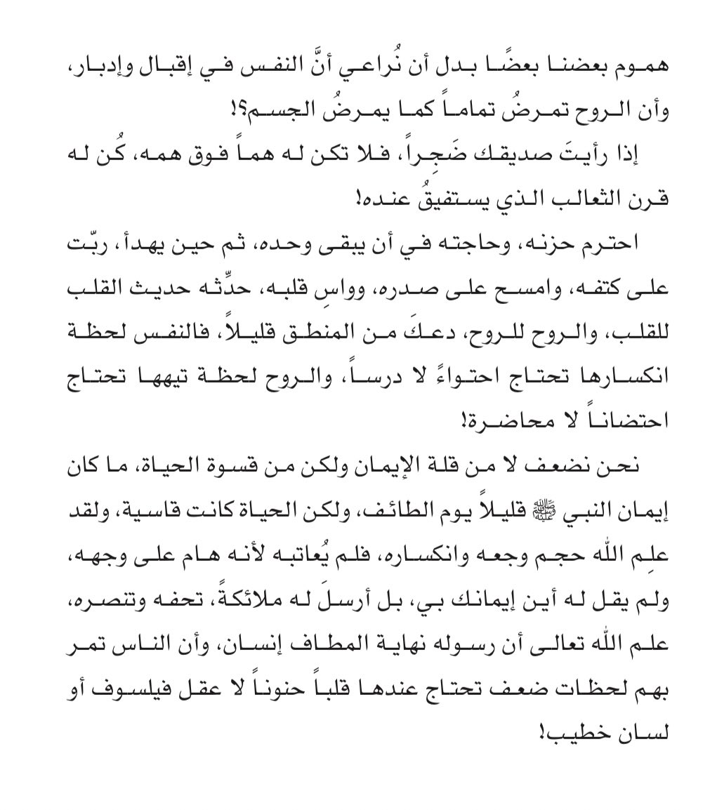 m_0g's tweet photo. سألت عائشة يومًا محمدًا ﷺ، ماهو أصعب يومٍ في حياتك؟ 
لم يذكر وفاة حمزة وخديجة، أو عمه أبو طالب!
بل كان هذا اليوم:

رسالة اليوم؛ من منهاج سيرِه في الدنيا، وما لاقاه من همٍ وحزنٍ وكدر:

"النفس لحظة انكسارها تحتاج احتواءً لا درسًا.. والروح لحظة تيهها تحتاج احتضانًا لا محاضرة! https://t.co/ejN0WyEG1A
