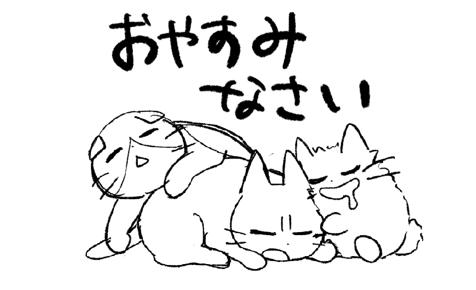 ツイキャスご覧いただきありがとうございました
#しかるねこ 