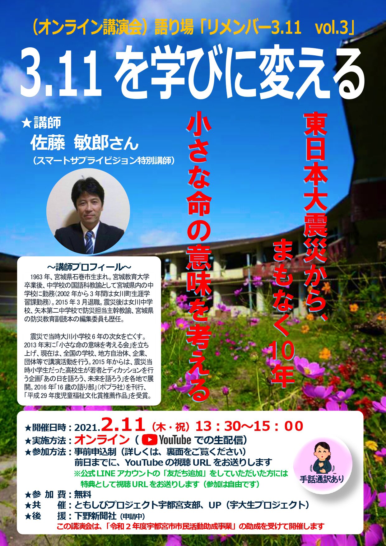ともしびプロジェクト宇都宮支部 オンライン講演会 小さな命の意味を考える 開催 ともしびプロジェクト宇都宮支部 と Up宇大生プロジェクト の共催による講演会を開催します 東日本大震災 からもうすぐ10年 小さな命の意味 を一緒に考えてみません