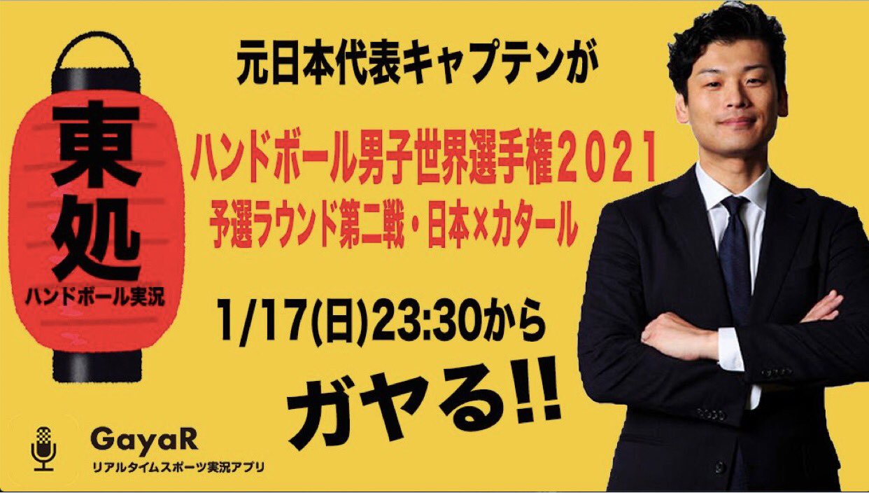 太田可奈 ブスって紹介される女役員 夜更かし決定 本日1 17 日 23時30分より ハンドボール 男子世界選手権 日本代表 カタールを 元日本代表キャプテンが実況 動画を観ながらリアルタイムスポーツ実況アプリ Gayar で一緒に 彗星japan を応援