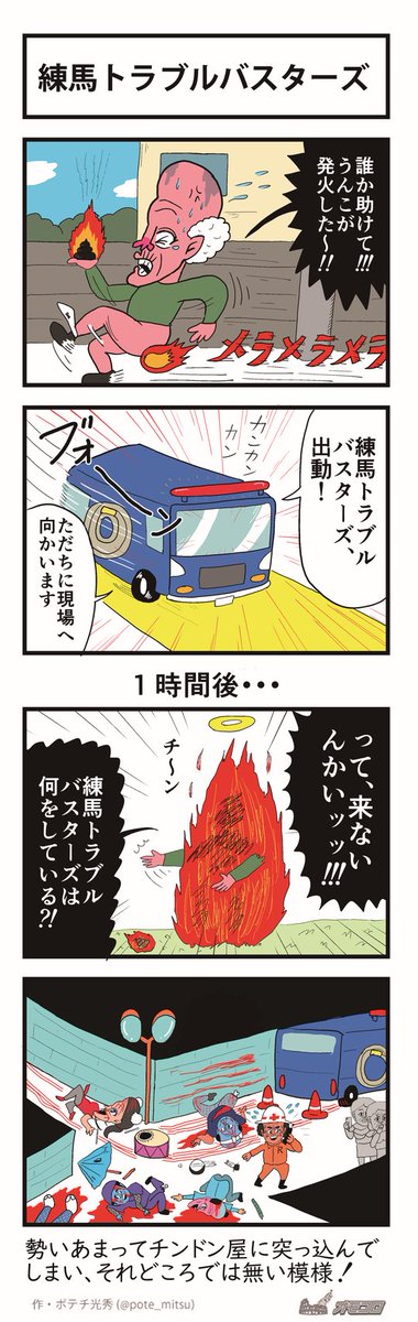 練馬トラブルバスターズ 