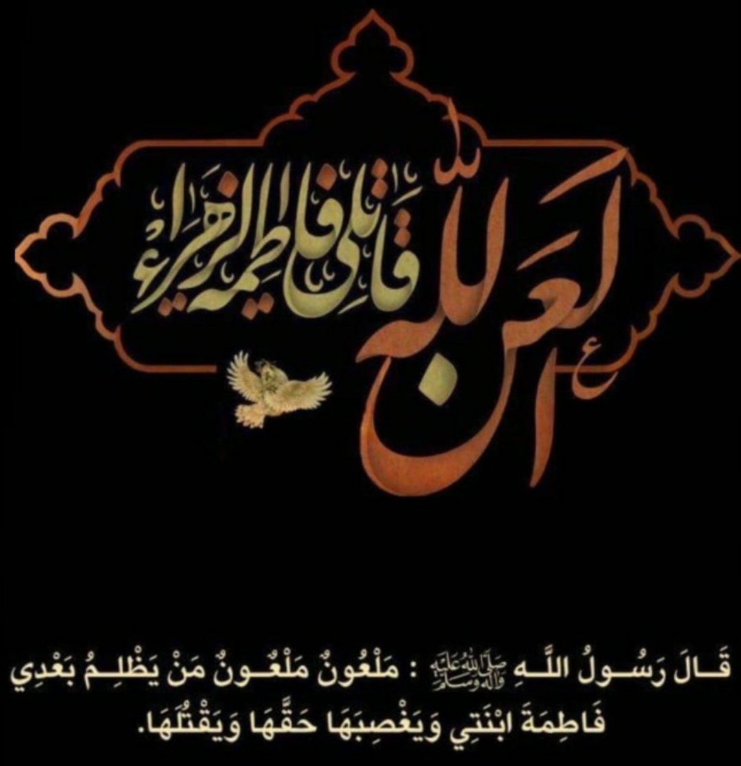 🌺 رسول الله صلى الله عليه وآله: 

"ملعون ملعون من يظلم بعدي فاطمة ابنتي ويغصبها حقها ويقتلها"

🏴
🏴
🏴
#تحديات_شيعية
