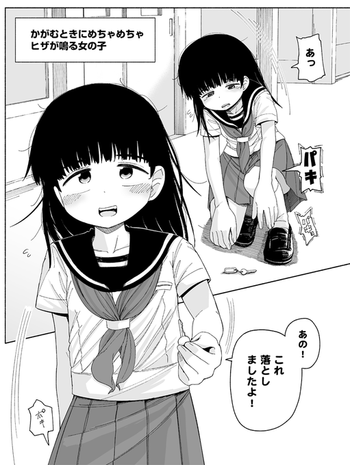 かがむときにめちゃめちゃヒザが鳴る女の子 