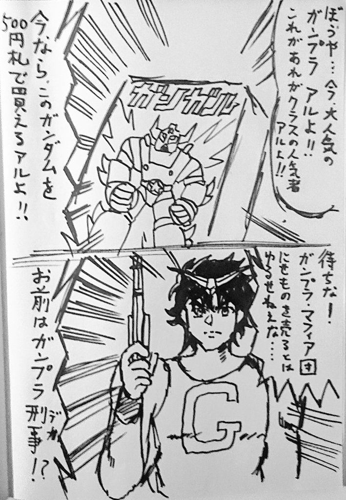 ガンプラ刑事('-`) 