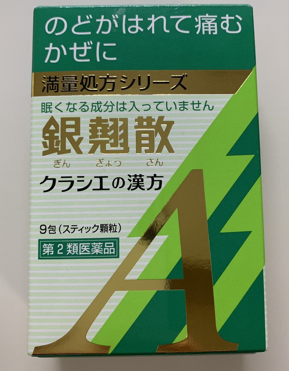 健幸トレーナー のどが痛い イガイガする そんな時はこれ 銀翹散 ぎんぎょうさん の漢方薬です 個人的にはかなり効く漢方薬です 漢方薬のことをもっと勉強していきたいですね Mococo321 先生ありがとうございます 漢方 鍼灸