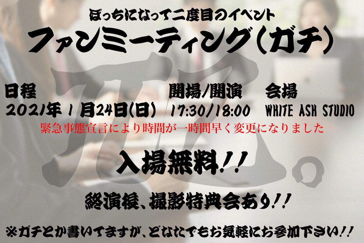 paiotsuofficial's tweet photo. 【時間変更のお知らせ】

ぼっちになって二度目のイベント
「ファンミーティング(ガチ)」

2021年1月24日

開場/開演
17:30/18:00

会場
WHITE ASH STUDIO

📣入場無料📣

終演後撮影会あり📸

緊急事態宣言により開場開演が１時間前倒しになりました。
よろしくお願い致します。 https://t.co/T1GYlWeJK7