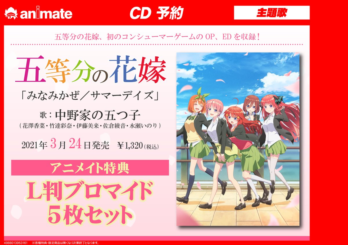 アニメイト小倉 東京カラーソニック 関連cd 7 30より順次発売 Cd予約情報 3 24発売 Ns版 Ps4版 五等分の花嫁 夏の思い出も五等分 主題歌 みなみかぜ サマーデイズ 中野家の五つ子 予約受付中クラ アニメイト特典 L判 アニメイト小倉 東京カラーソニック 関連cd 7 30より順次発売 Cd予約情報 3 24発売 Ns版 Ps4版 五等分の花嫁 夏の思い出も五等分 主題歌 みなみかぜ サマーデイズ 中野家の五つ子 予約受付中クラ アニメイト特典 L判